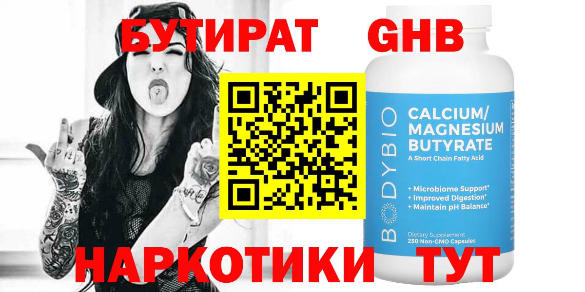 Бутират GHB Крымск